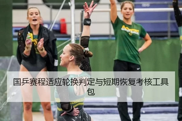 国乒赛程适应轮换判定与短期恢复考核工具包