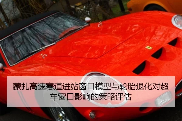 蒙扎高速赛道进站窗口模型与轮胎退化对超车窗口影响的策略评估