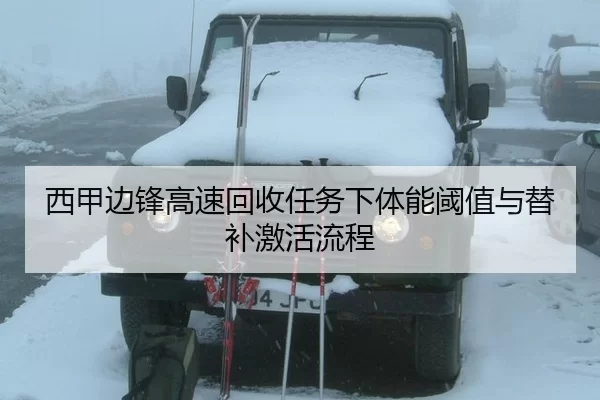 西甲边锋高速回收任务下体能阈值与替补激活流程