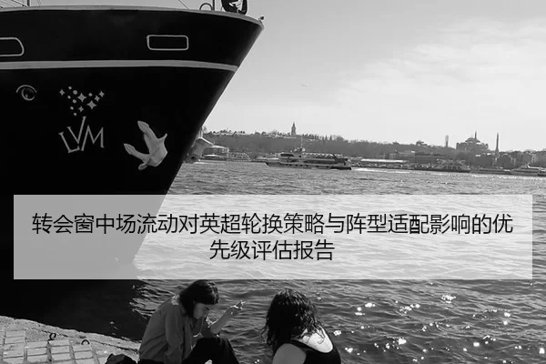 转会窗中场流动对英超轮换策略与阵型适配影响的优先级评估报告
